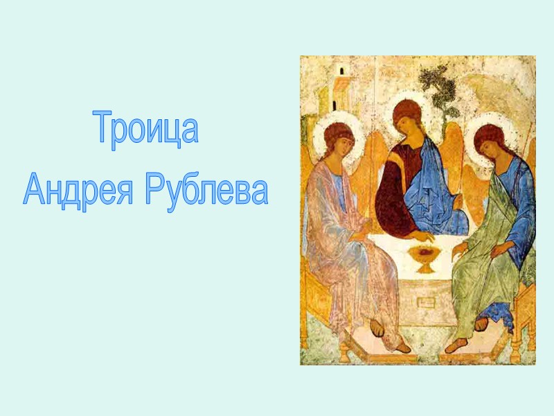 Троица Андрея Рублева